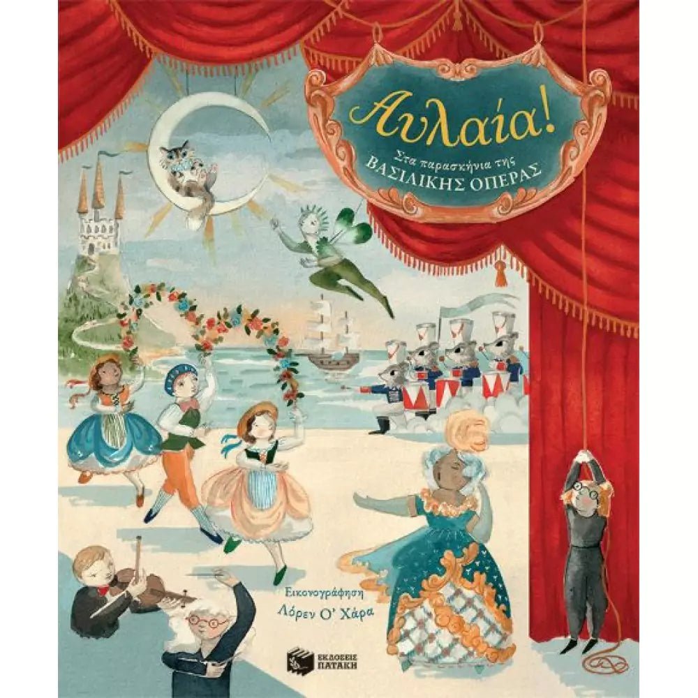 Royal Opera House: Curtain Up, illustrated by Lauren O'Hara (Greek) - Tales for Tadpoles